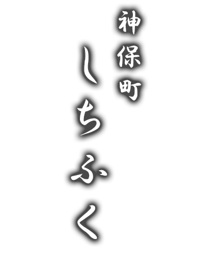 神保町しちふく